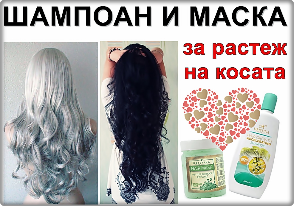 Шампоан и маска за растеж на косата
