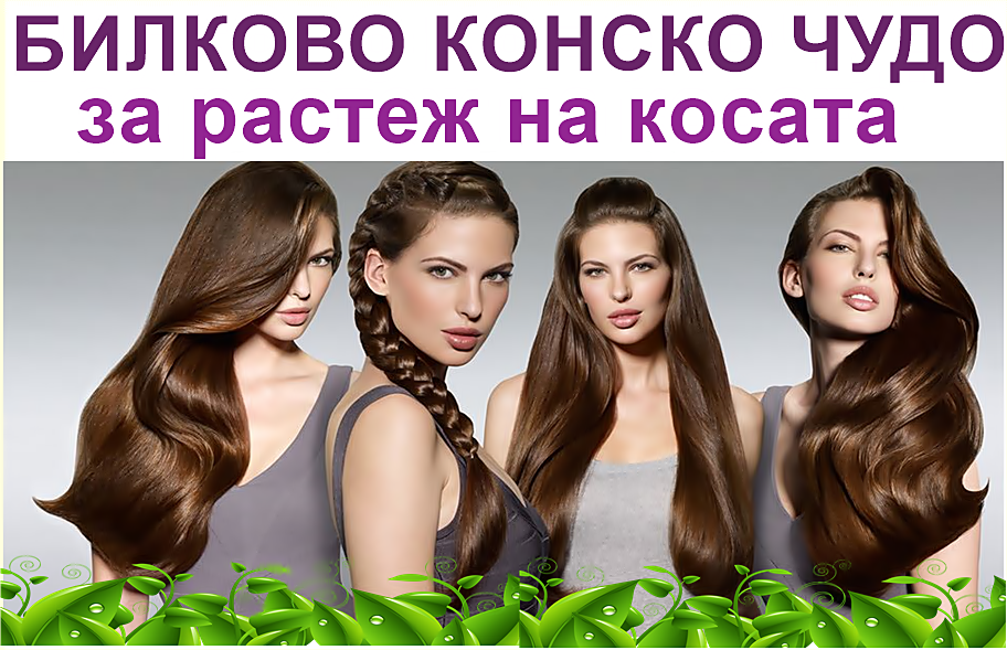 Билково конско чудо за растеж на косата