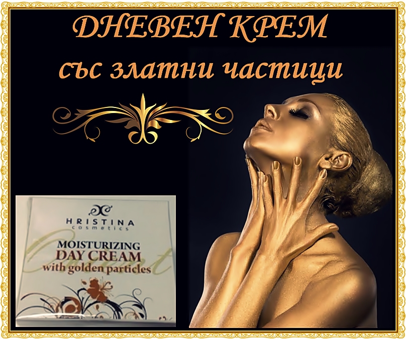 Дневен крем със златни частици